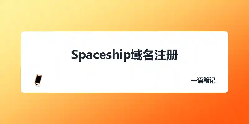 spaceship域名注册-乔维志