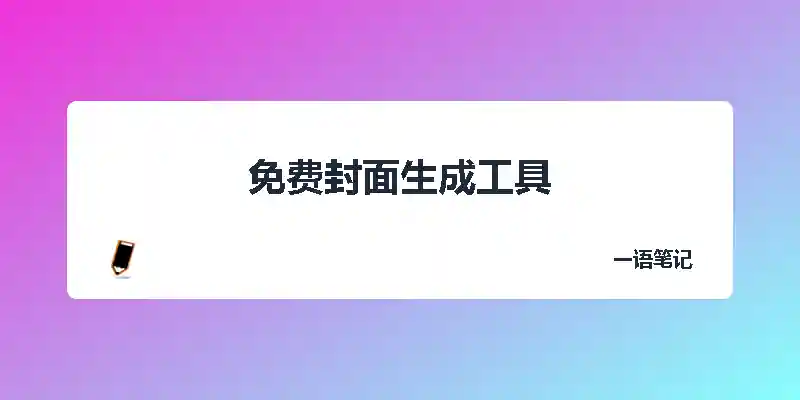 可免费使用的封面生成工具-乔维志