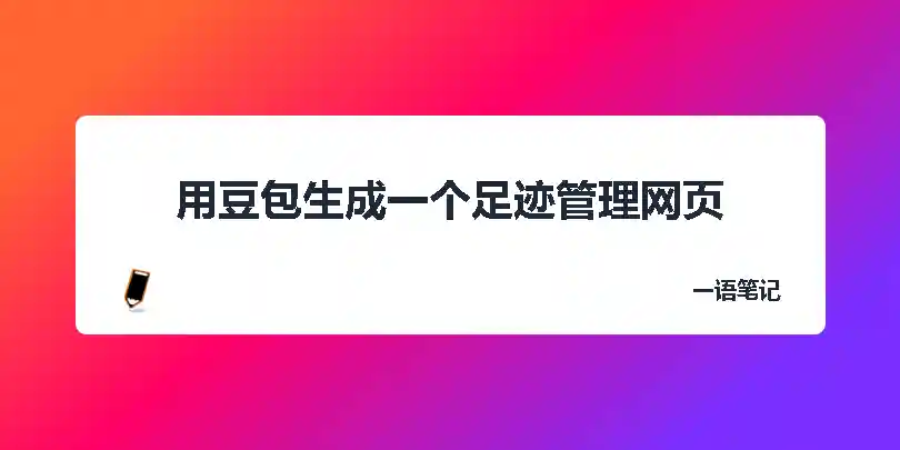 用豆包生成一个足迹管理网页-乔维志