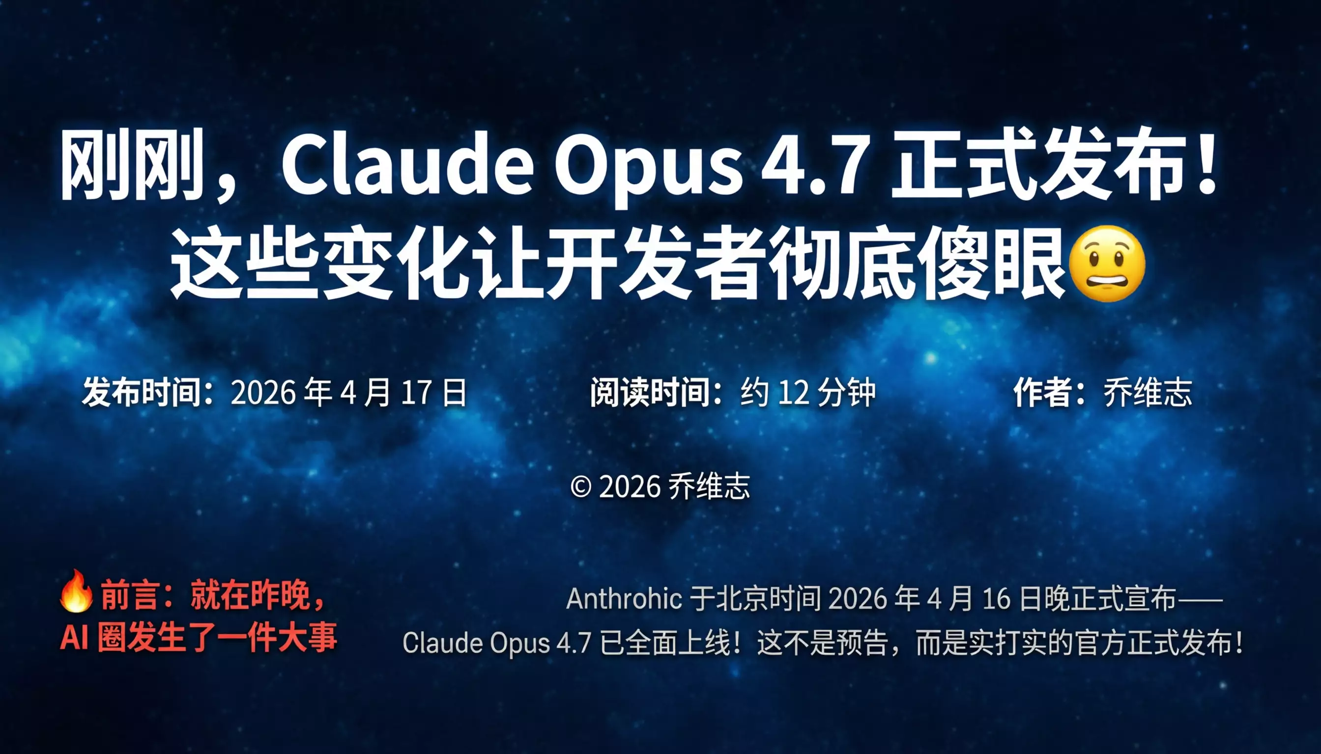 刚刚，Claude Opus 4.7 正式发布！这些变化让开发者彻底傻眼