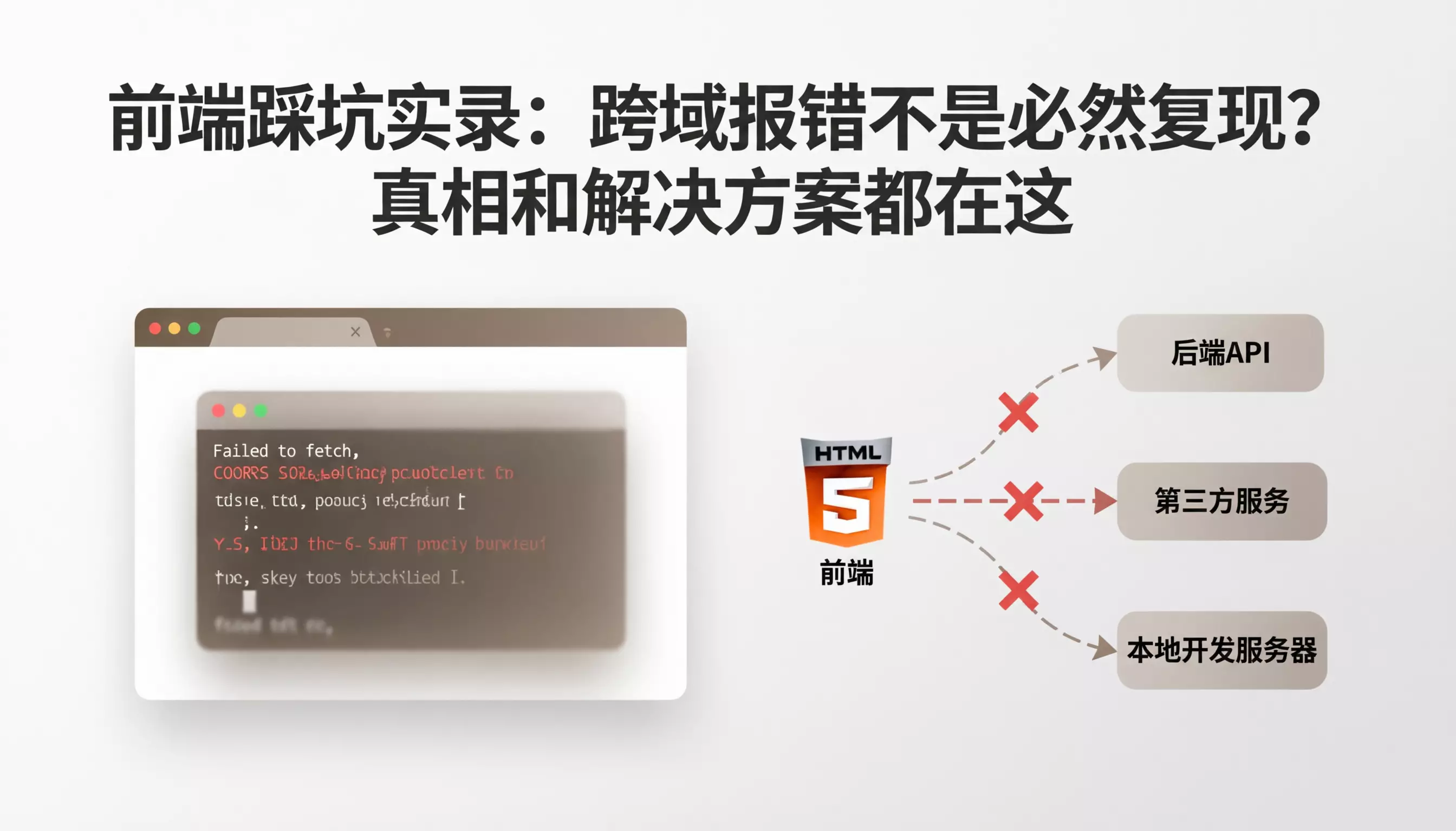 前端踩坑实录：跨域报错不是必然复现？真相和解决方案都在这