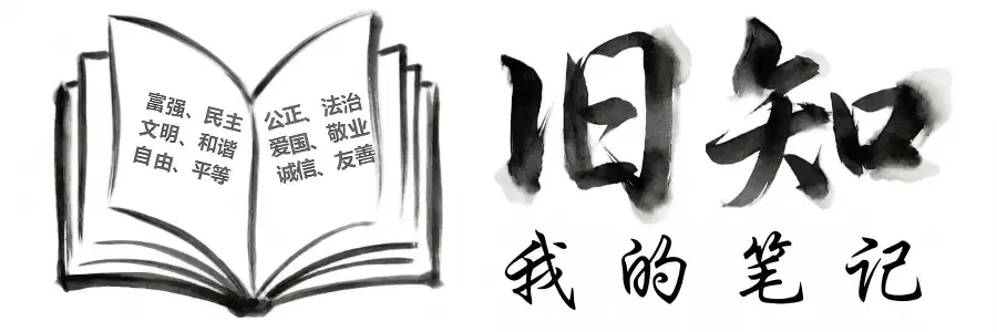 旧知