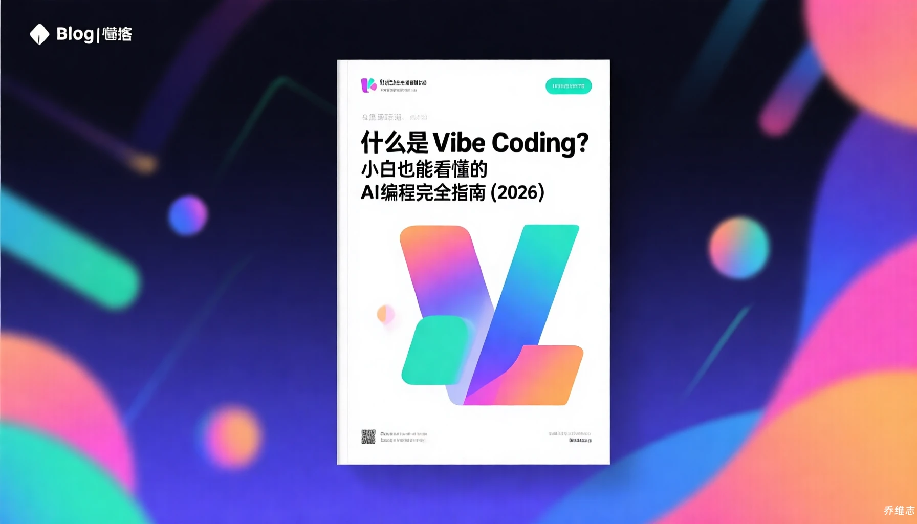 什么是 Vibe Coding？小白也能看懂的 AI 编程完全指南（2026）
