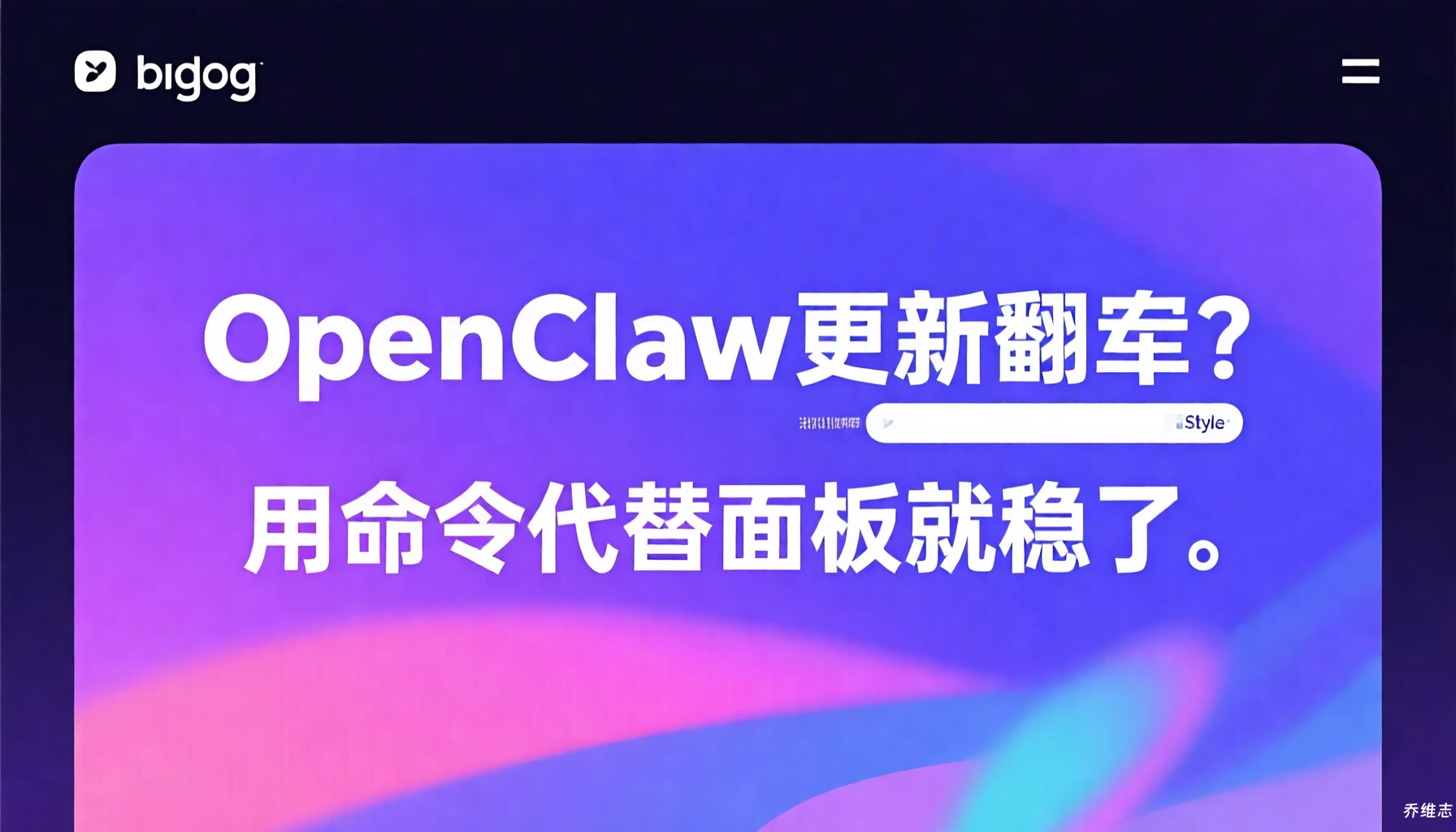 OpenClaw 更新翻车？用命令代替面板就稳了