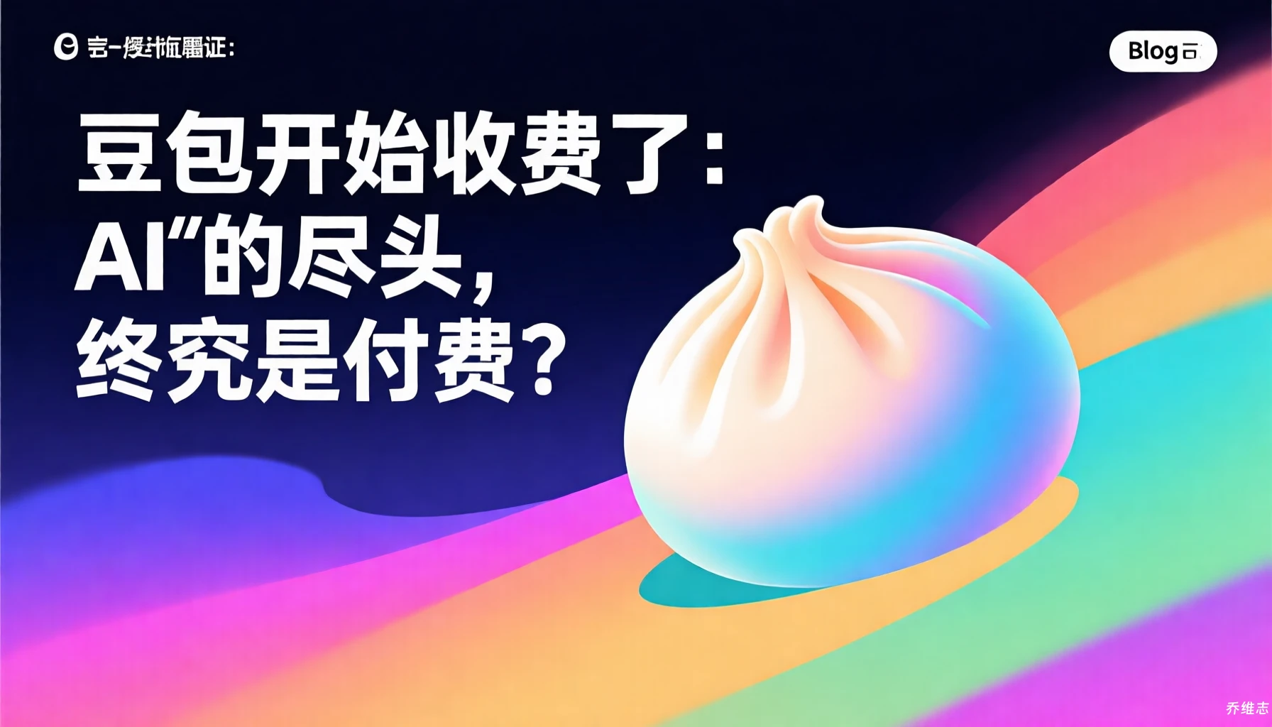 豆包开始收费了：AI 的尽头，终究是付费？
