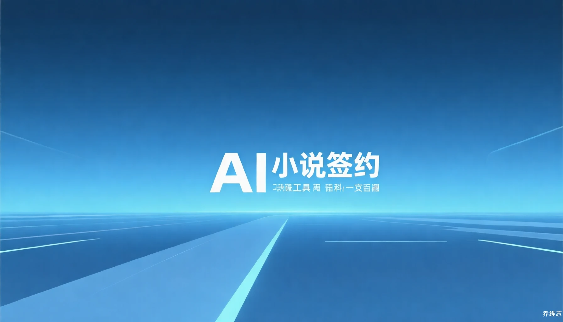 用 AI 写的小说，在番茄小说签约了