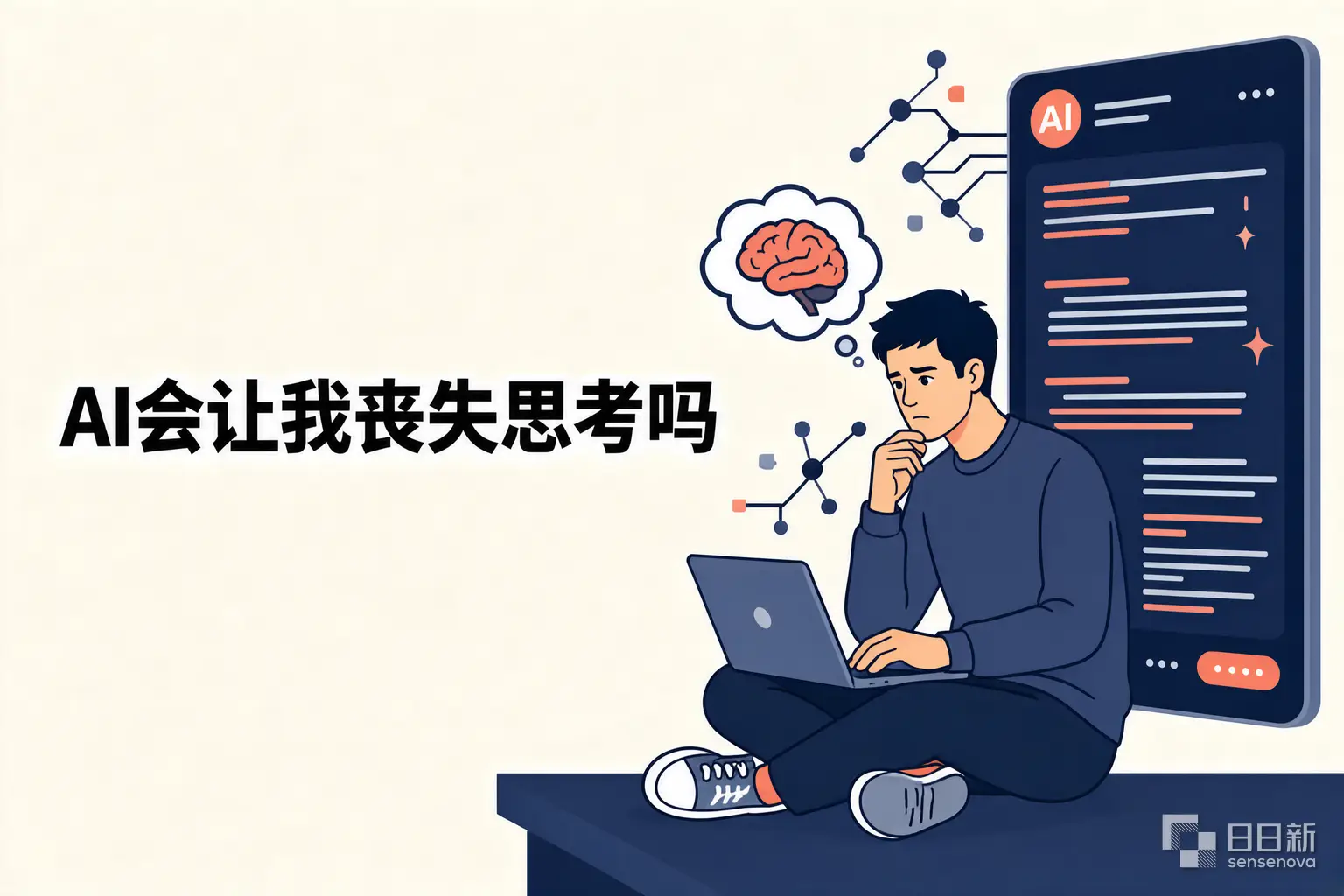 AI会让我丧失思考吗